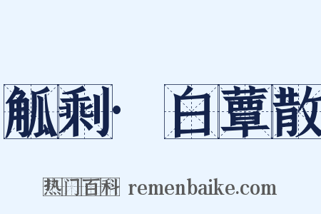 觚剩·白蕈散是什么意思的图片